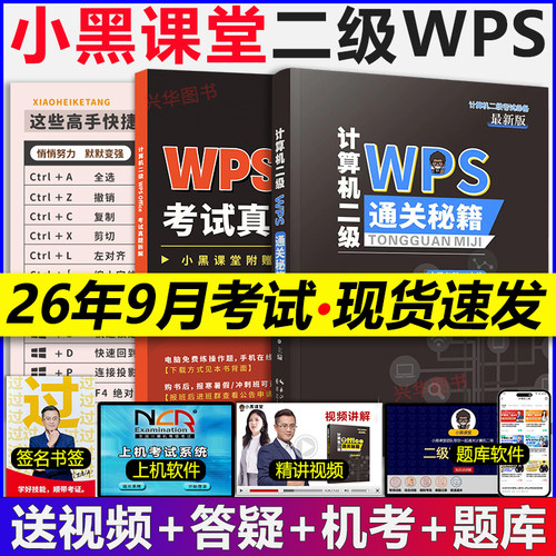 小黑课堂计算机二级WPSOffice