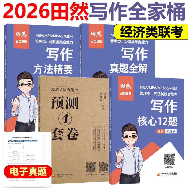 官方店2026田然经济类写作