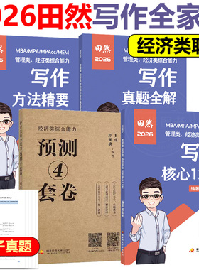 现货2026田然讲写作 写作方法精要+历年真题大全解+论说文之道 郑寅秋写作核心12题 4套卷四套卷mbampacc 199管理类联考396经济类