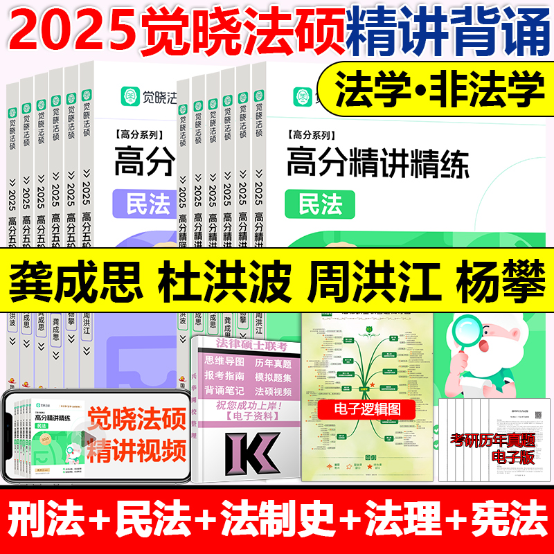 官方现货】2025觉晓法硕高分精讲精练龚成思周洪江杨攀杜洪波法律硕士联考刑法学民法学宪法学法理学法制史25考研高分5轮背诵-封面