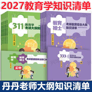 现货2027教育学考研333丹丹老师学姐311教育硕士 考研大纲知识清单1000题答题一本通背诵笔记  考试大纲大纲解析答题逻辑