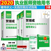 Spot he Yincheng 2020 national clinical practitioner qualification examination guidance handout Volume I Volume II + practical skills examination guide of practicing and assistant physician qualification examination using practicing physician 2020