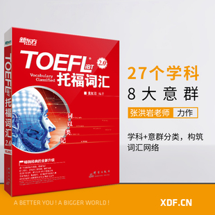 iBT词汇 托福词汇备考 托福核心词汇高频词汇 新东方 张红岩 TOEFL 词汇分类记忆 书籍 词以类记
