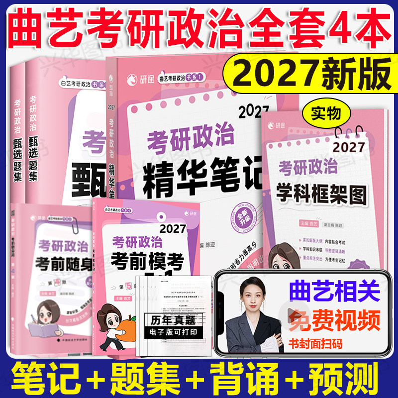 现货  2027曲艺考研政治精华笔记+甄选题集+预测模考3+1 艺 27姐政治全套精讲精练习题选择题刷题 模拟押题卷 徐涛核心考案