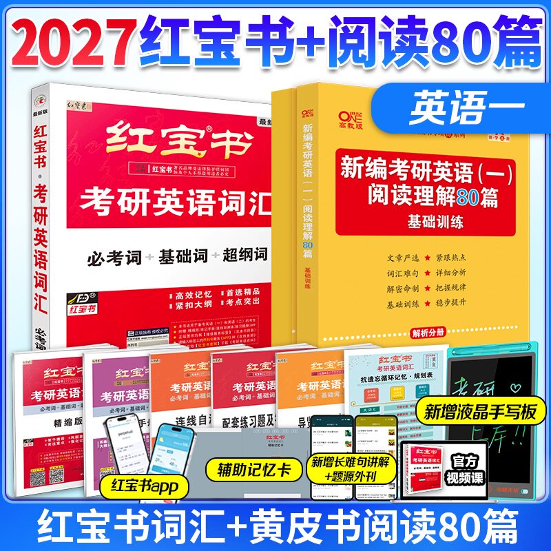 官方现货 2027张剑黄皮书考研英语一二阅读理解80篇+红宝书词汇 26历年真题解析大全套逐词逐句手译本2006-2025北教版 考研单词
