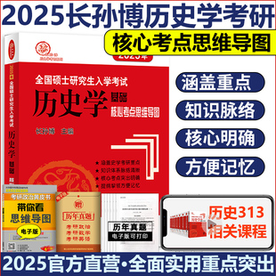 现货 长孙博历史学考研313历史学基础全国硕士研究生入学考试历史学基础313 搭大纲解析 2025长孙博核心考点思维导图