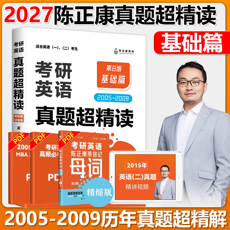 现货2027陈正康考研英语真题超精读基础篇 第8版 2005-2009年真题 考研英语一英语二历年真题刷题试卷