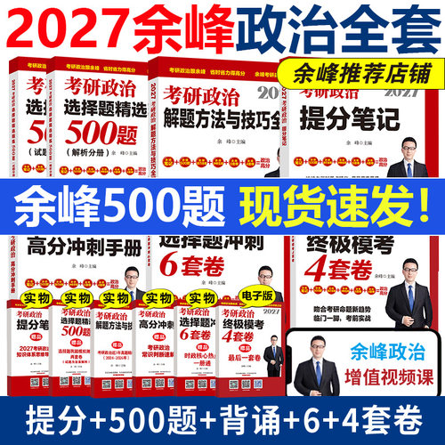 官方店2027余峰考研政治全套