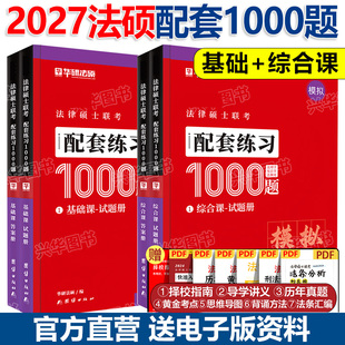 民法于越刑法赵逸凡法制史法理学 模拟1000题 搭法硕考试分析法学非法学27法硕一本通基础配套练习 2027法律硕士 华研法硕