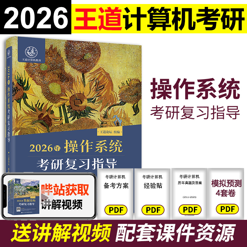 2026王道计算机操作系统