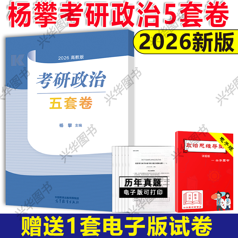 官方新版】2026杨攀考研政治预测五套卷5套卷 26杨攀考前预测模拟题押题卷冲刺卷搭腿姐背诵手册肖秀荣肖四肖八徐涛核心考案笔记