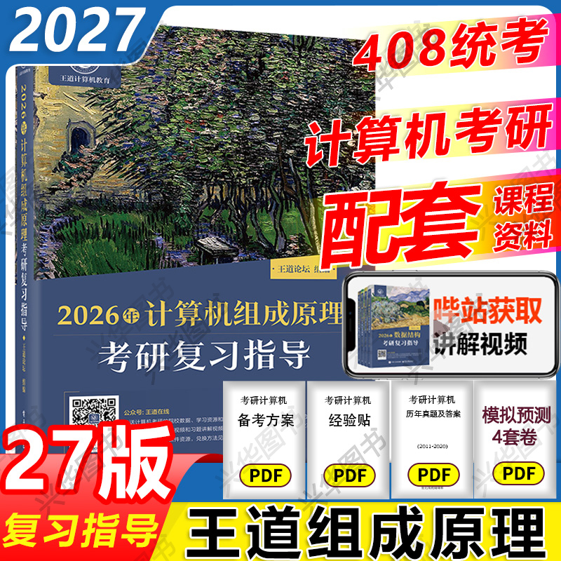 2027王道考研计算机组成原理