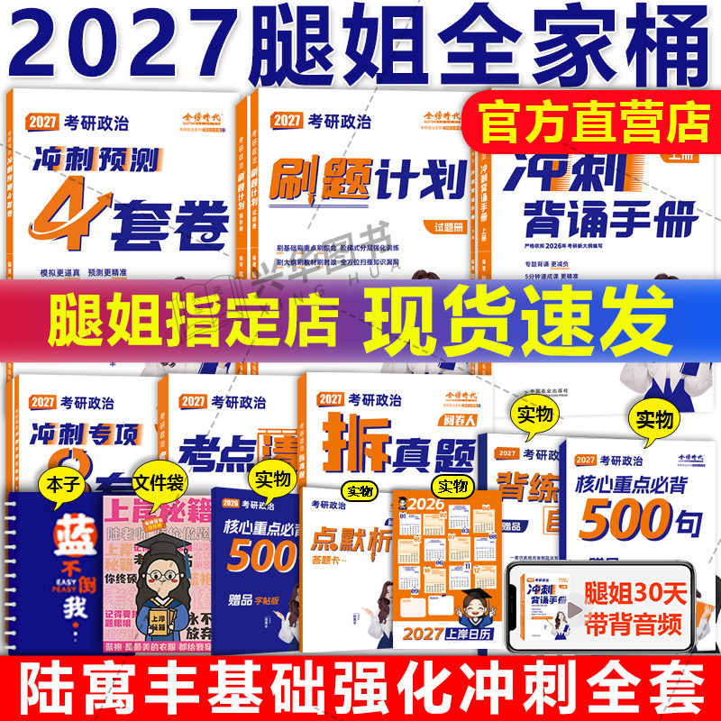 现货】2027考研政治腿姐全家桶全套 陆寓丰27腿姐背诵手册+历年真题+考点清单+大纲8套卷30天70分刷题+冲刺预测四套卷模拟