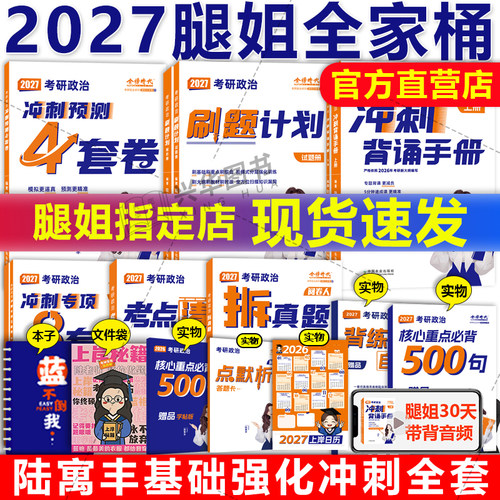 2027腿姐陆寓丰考研政治全套