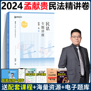 众合法考2024 孟献贵精讲 法考2024全套资料 国家法律资格职业 现货 民法孟献贵法考精讲卷 孟献贵讲民法司法考试教材客观题