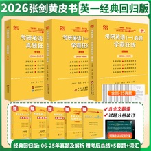 官方现货 张剑黄皮书英语一 2026考研英语二历年真题 王继辉学霸狂练2006-2025年提高基础版 历年试卷真练真题解析199管理类