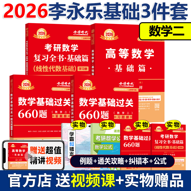 2026李永乐基础二件套数学二