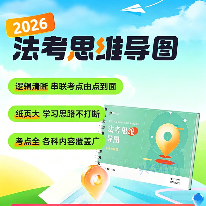 2026年众合法考思维导图 考点地图 法律职业资格考试司法考试教材 考点逻辑背诵体系框架知识点记忆 客观题背诵卷主观题冲刺
