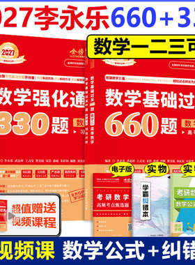 正版 2027武忠祥李永乐基础过关660题+强化330题 考研数学一数二数三 王式安武忠祥660 配历年真题高数线代概率论辅导讲义网课教材