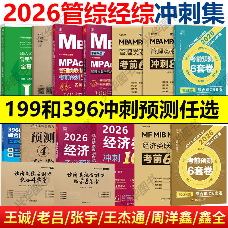 2026管理类经济类冲刺预测合集