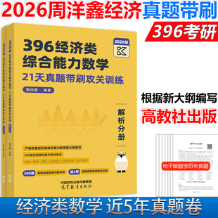 现货】2026/2027周洋鑫396经济类联考数学21天带刷攻关训练真题 2021-2025经济类数学历年真题26周洋鑫800题考点辅导讲义10套卷