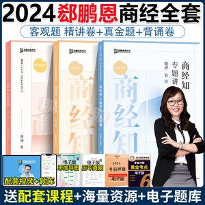 2024合法法考郄鹏恩商经知精讲卷