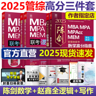 综合能力mba朱曦管综考研教材mempacc1000题真题 2025陈剑数学高分指南 25赵鑫全逻辑精点写作精点 数学分册 现货 199管理类联考