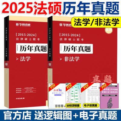 2025法硕真题试卷法学非法学