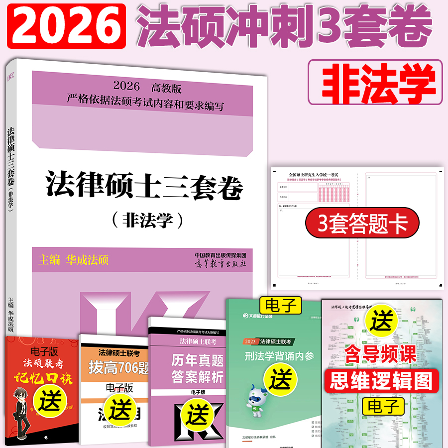 2026法硕预测三套卷非法学