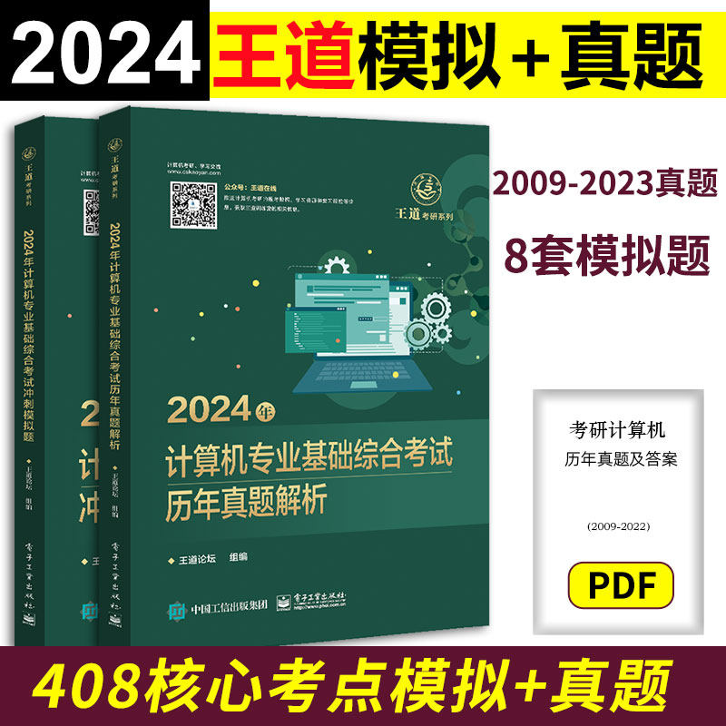 新版 2024王道计算机考研历年真题2009-2023+计算机专业基础综合考试核心考点及模拟题 预测卷408测试卷 搭配计算机习题真题实战属于什么档次？