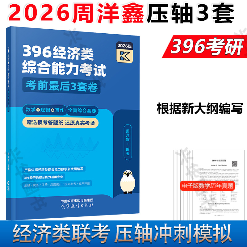 官方直营】2026周洋鑫396经济类联考数学冲刺满分10套卷+最后压轴3套卷 396经济类模拟题26全真模拟十套卷冲刺卷800题基础强化