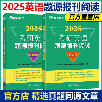 2025题源报刊阅读提高篇+基础篇