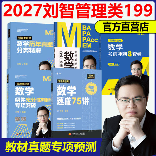 刘智2027管联考数学75讲课程