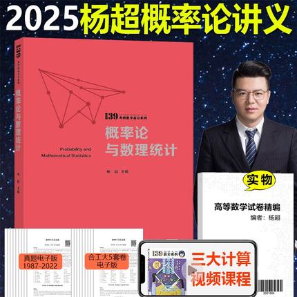 现货 杨超 2025考研数学 概率论与数理统计辅导讲义超详解 数学一数学三教材 可搭李永乐汤家凤高等数学习题库线性代数