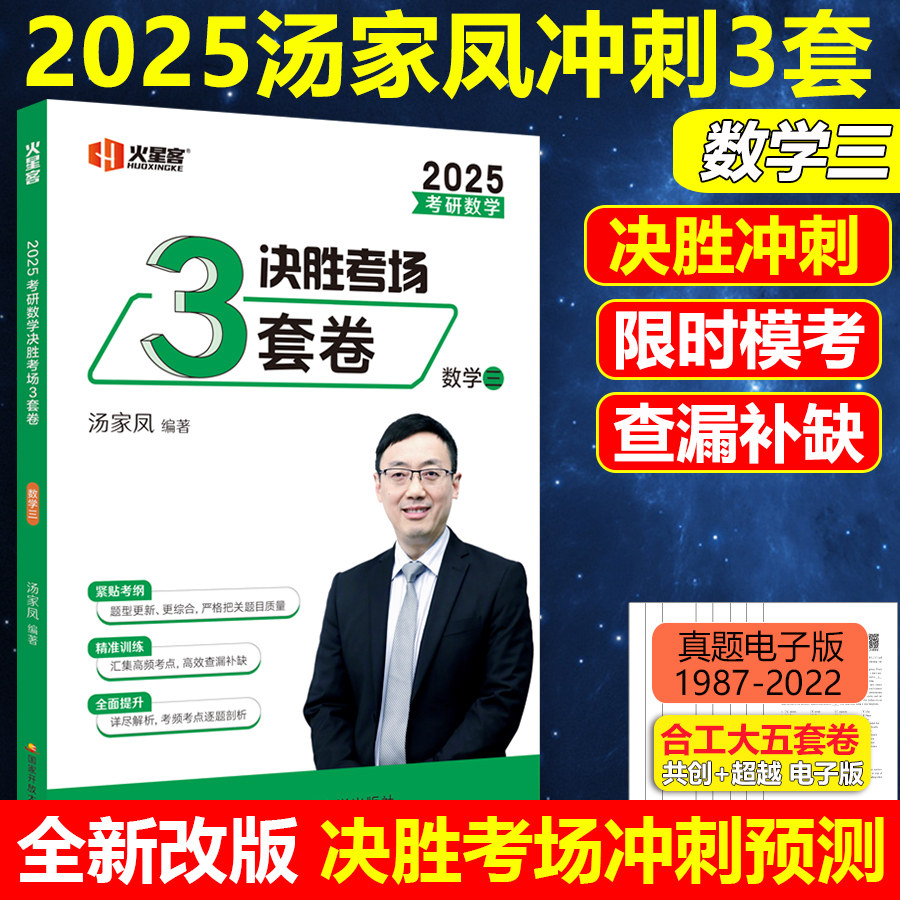 2025汤家凤3套卷数学三图片