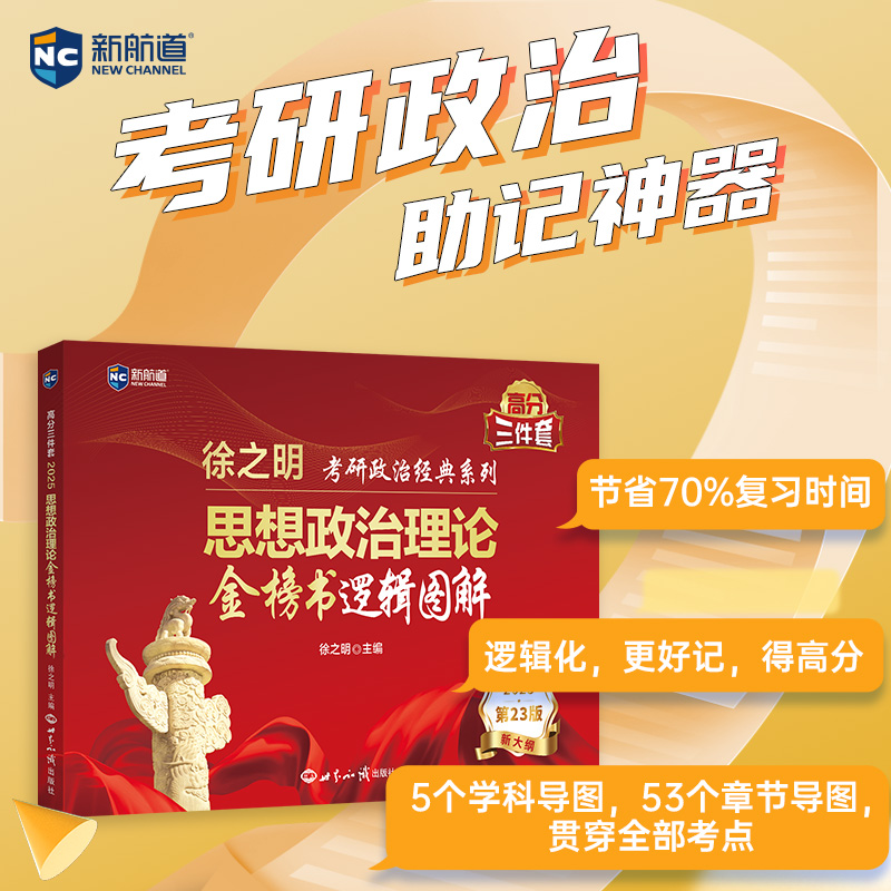 新航道2025考研政治 徐之明 考研政治考试新大纲 思想政治理论金榜书逻辑图解 考研红宝书