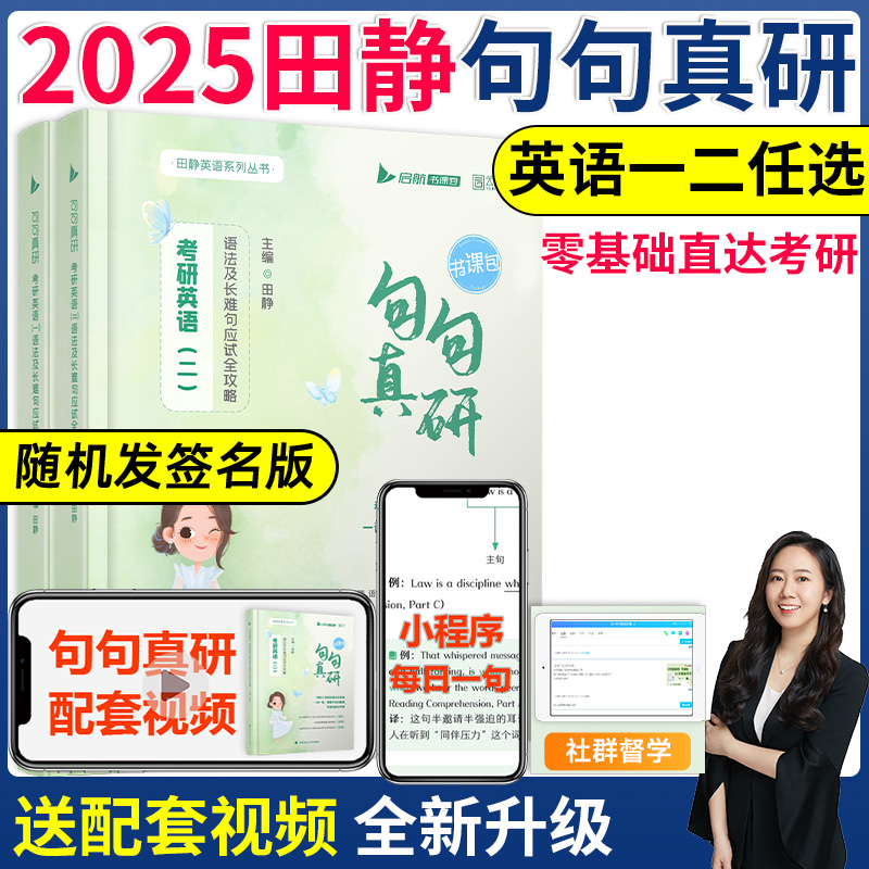 2025现货田静句句真研英语一二