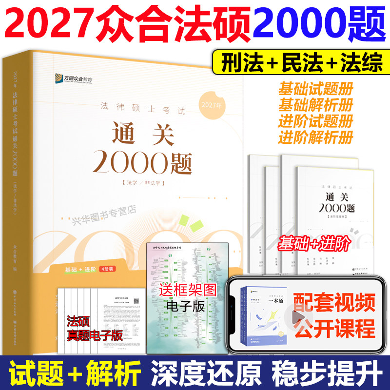现货新版】2027法律硕士众合法硕通关必刷2000题 精讲一本通背诵法学非法学 27车润海刑法岳业鹏民法李耕法制史马峰宪法杜洪波法理