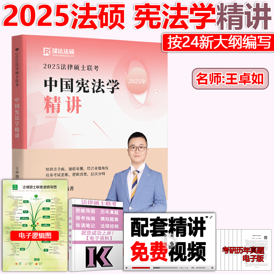 现货】瑞达法硕王卓如2025年法硕考研 25中国宪法学精讲法学非法学用法律硕士联考综合课搭配法硕基础配套练习法硕考试分析-封面