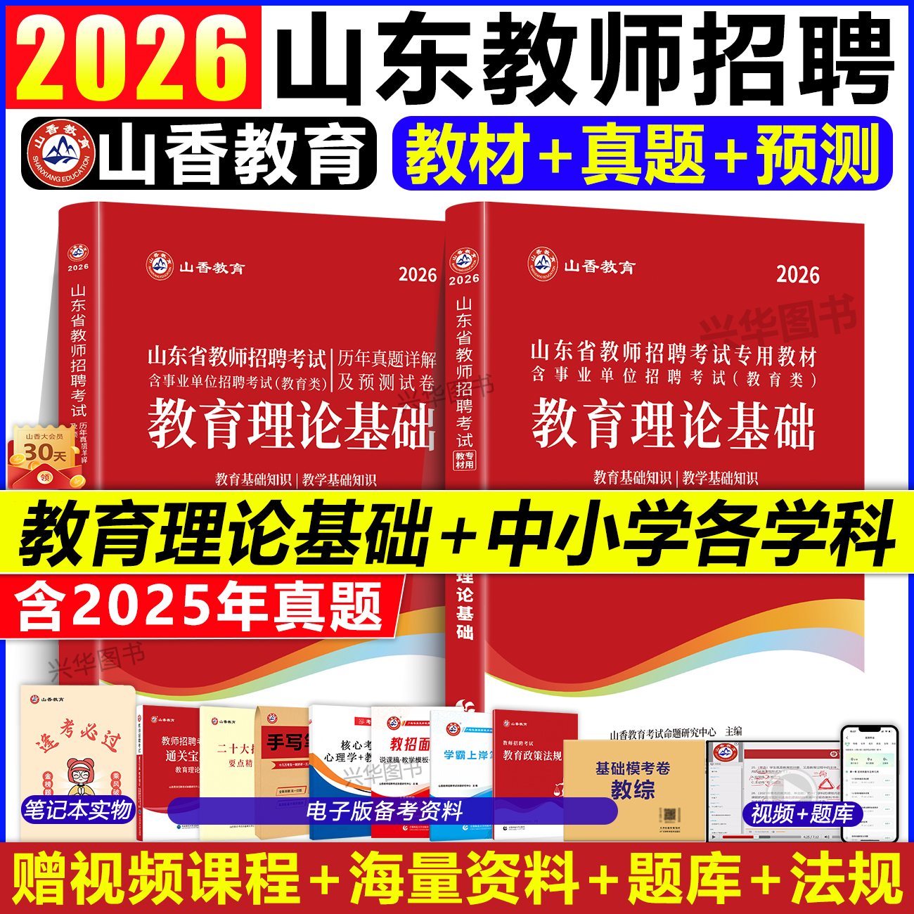 2026山香教育山东教师考编用书