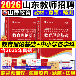 山香教育2026年山东省教师考编用书教师招聘教材历年考试真题 中学小学香山教师编制专用大红本教育理论基础知识语文数学英语教招
