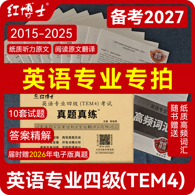 现货 晋远红博士专四真题 备考2027改革新题型晋远图书TEM4英语专业四级真题真练2015-2025十年真题试卷改革后新题型标准答案精析