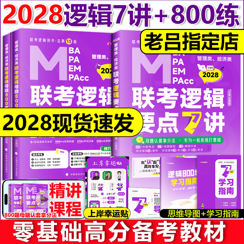 2027管综经综老吕逻辑要点7讲+老吕母题800练要点精编八百题 搭配写作数学7讲吕建刚199管理类396经济类联考MBA MPAcc考研专硕教材