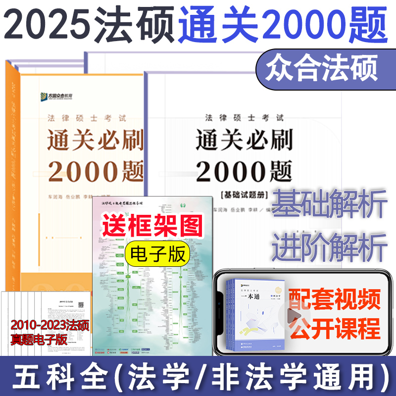 新版】2025考研法律硕士众合法硕通关必刷2000题背诵宝典法学非法学 25车润海刑法岳业鹏民法龚成思法制史马峰法理宪法学红腰带-封面