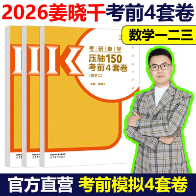 2026姜晓千考研数学模拟4套卷