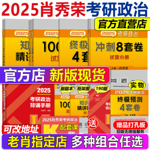 肖四肖八 精讲精练 肖秀荣1000题 肖秀荣2025考研政治 肖秀容背诵笔记101思想政治理论全套肖1000配徐涛腿姐 背诵手册 官方店