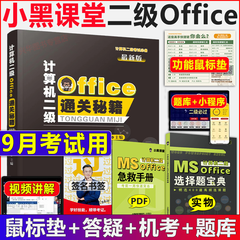 小黑课堂计算机二级ms office 2024年全国计算机等级考试二级office题库小黑老师计算机二级office通关秘籍考前急救包教材msoffice 书籍/杂志/报纸 全国计算机等级考试 原图主图