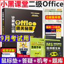 小黑课堂计算机二级ms 2024年全国计算机等级考试二级office题库小黑老师计算机二级office通关秘籍考前急救包教材msoffice office