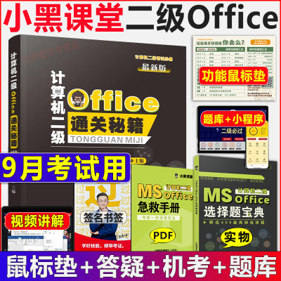 小黑课堂计算机二级MSOffice