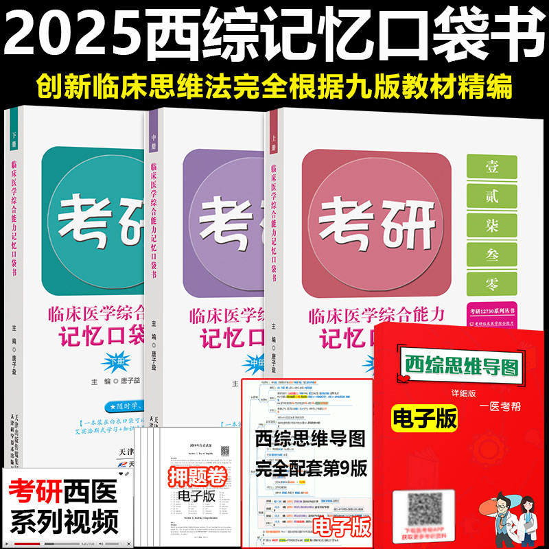 现货】2025考研西医临床医学综合能力记忆口袋书唐子益西综口袋书知识点归纳总结搭配石虎小红书贺银成西医综合2025-封面